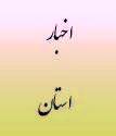 دیدار و گفتگوی مدیر کل دیوان محاسبات استان با ریاست کل دادگستری استان سیستان و بلوچستان