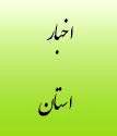 دیدار و گفتگوی مدیرکل دیوان محاسبات استان با شهردار زاهدان