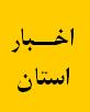 اولین همایش منطقه ای مدیران و معاونین استان های منطقه 4 تشکیل شد