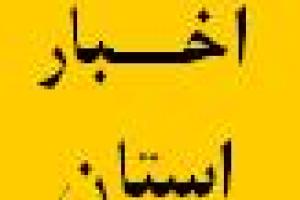 اولین همایش منطقه ای مدیران و معاونین استان های منطقه 4 تشکیل شد